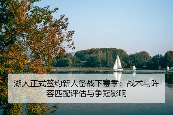 hu-ren-zheng-shi-qian-yue-xin-ren-bei-zhan-xia-sai-ji-zhan-shu-yu-zhen-rong-pi-pei-ping-gu-yu-zheng-guan-ying-xiang-2-202.jpg