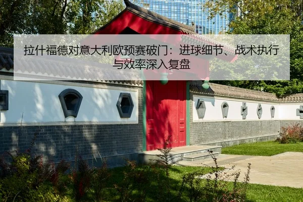 la-shen-fu-de-dui-yi-da-li-ou-yu-sai-po-men-jin-qiu-xi-jie-zhan-shu-zhi-xing-yu-xiao-lv-shen-ru-fu-pan-2-606.jpg
