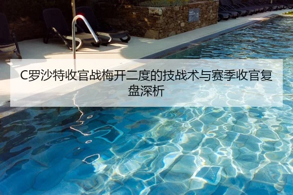 C罗沙特收官战梅开二度的技战术与赛季收官复盘深析