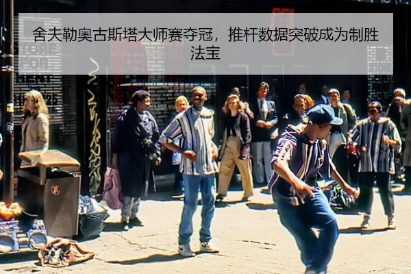 she-fu-lei-ao-gu-si-ta-da-shi-sai-duo-guan-tui-gan-shu-ju-tu-po-cheng-wei-zhi-sheng-fa-bao-2-818.jpg